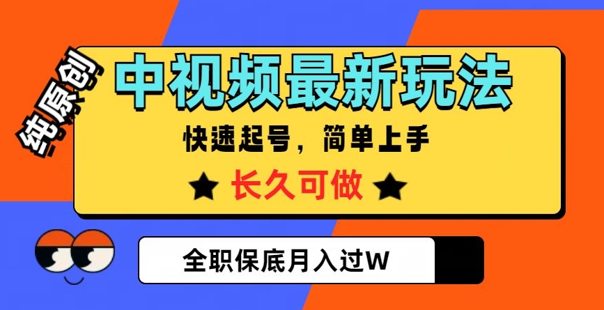 中视频最新玩法,纯原创,项目长久快速起号,简单上手,全职保底月入过W【揭秘】-最全资源库