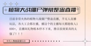 半无人直播弹幕整蛊玩法2.0,植物大战僵尸弹幕整蛊,撸礼物音浪效果很强大,每天收入1000+-最全资源库