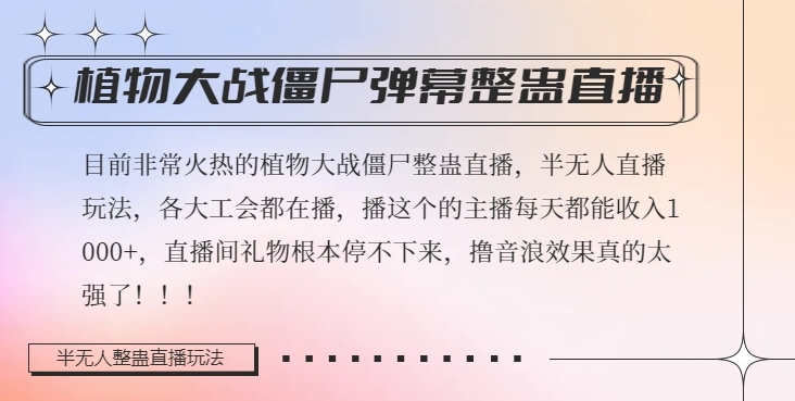 半无人直播弹幕整蛊玩法2.0,植物大战僵尸弹幕整蛊,撸礼物音浪效果很强大,每天收入1000+-最全资源库