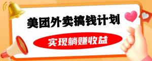 美团外卖卡搞钱计划,免费送卡也能实现月入过万,附详细推广教程【揭秘】-最全资源库