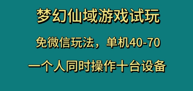 梦幻仙域游戏试玩，免微信玩法，单机40-70，一个人同时操作十台设备【揭秘】-最全资源库