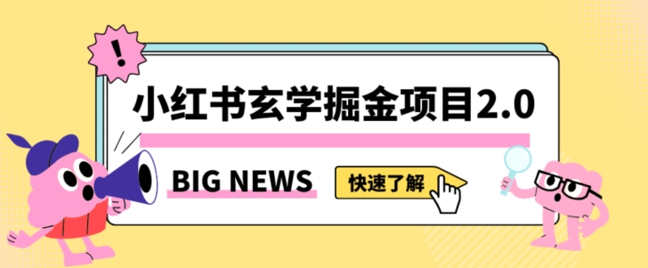 小红书玄学掘金项目，值得常驻的蓝海项目，日入3000+附带引流方法以及渠道【揭秘】-最全资源库