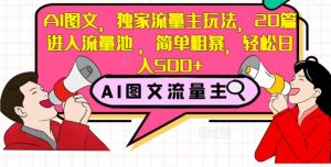 AI图文，独家流量主玩法，20篇进入流量池，简单粗暴，轻松日入500+【揭秘】-最全资源库