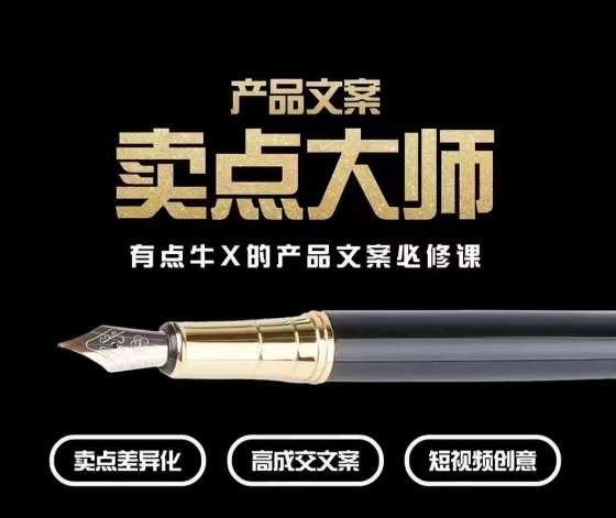 产品文案【卖点大师】高转化电商，有点牛X的产品文案必修课-最全资源库