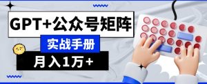 AI流量主系统课程基础版1.0，GPT+公众号矩阵实战手册【揭秘】-最全资源库