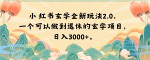 小红书玄学全新玩法2.0,一个可以做到退休的玄学项目,日入3000+【揭秘】-最全资源库