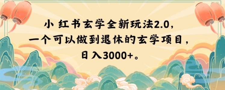 小红书玄学全新玩法2.0,一个可以做到退休的玄学项目,日入3000+【揭秘】-最全资源库