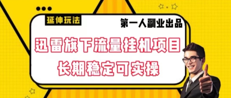 迅雷旗下流量挂机项目，长期稳定可实操【揭秘】-最全资源库