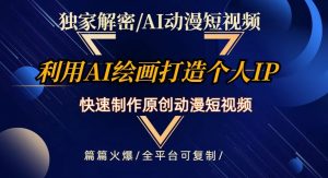 独家解密AI动漫短视频最新玩法,快速打造个人动漫IP,制作原创动漫短视频,篇篇火爆【揭秘】-最全资源库
