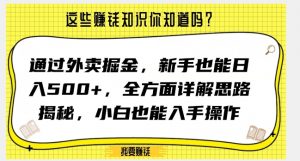 通过外卖掘金，新手也能日入500+，全方面详解思路揭秘，小白也能上手操作【揭秘】-最全资源库