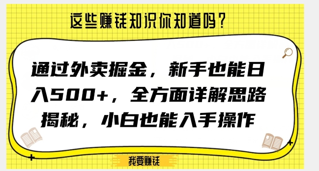 通过外卖掘金,新手也能日入500+,全方面详解思路揭秘,小白也能上手操作【揭秘】-最全资源库