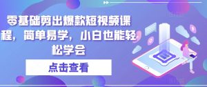 零基础剪出爆款短视频课程，简单易学，小白也能轻松学会-最全资源库