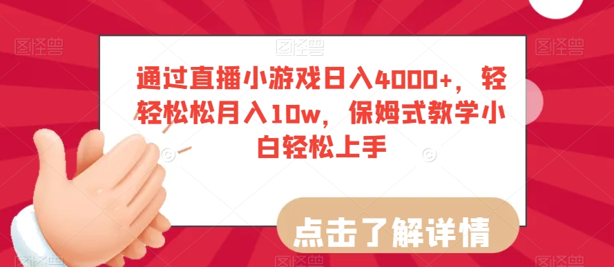 通过直播小游戏日入4000+,轻轻松松月入10w,保姆式教学小白轻松上手【揭秘】-最全资源库