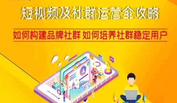 短视频及社群运营全攻略，如何构建品牌社群如何培养社群稳定用户-最全资源库