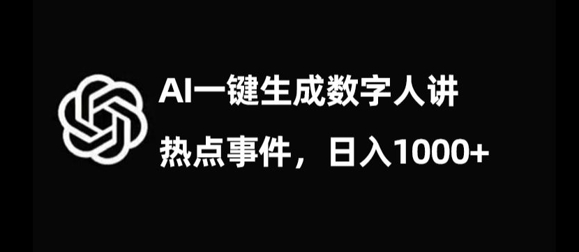 流量密码，AI生成数字人讲热点事件，日入1000+【揭秘】-最全资源库