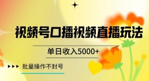 视频号囗播视频直播玩法，单日收入5000+，批量操作不封号【揭秘】-最全资源库