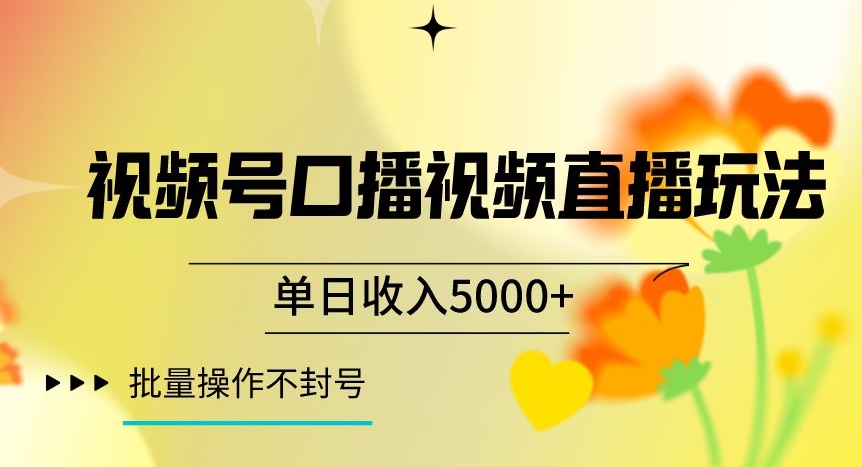 视频号囗播视频直播玩法，单日收入5000+，批量操作不封号【揭秘】-最全资源库