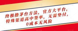 终极撸茅台方法，官方大平台，特殊渠道高中签率，无需垫付，0成本无风险【揭秘】-最全资源库