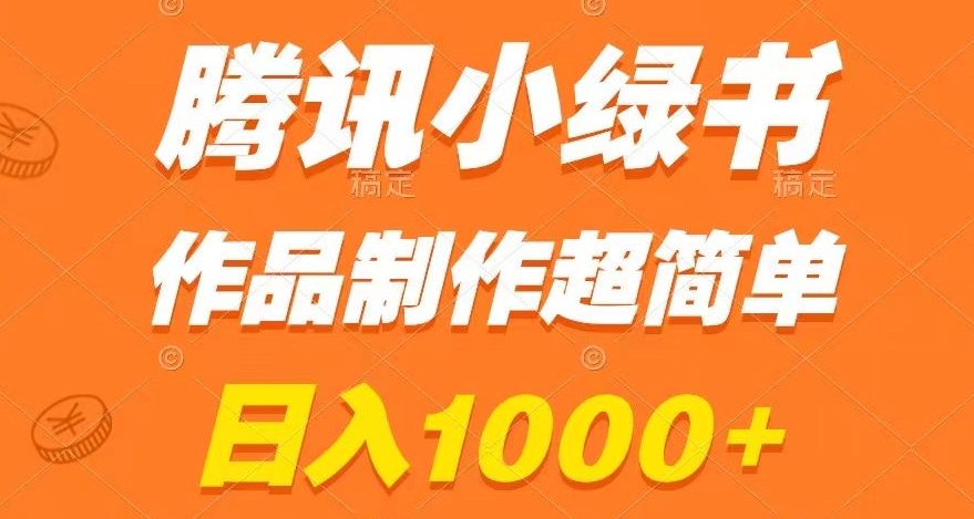 腾讯小绿书掘金，日入1000+，作品制作超简单，小白也能学会【揭秘】-最全资源库