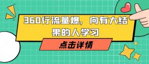 360行流量爆破，向有大结果的人学习-最全资源库
