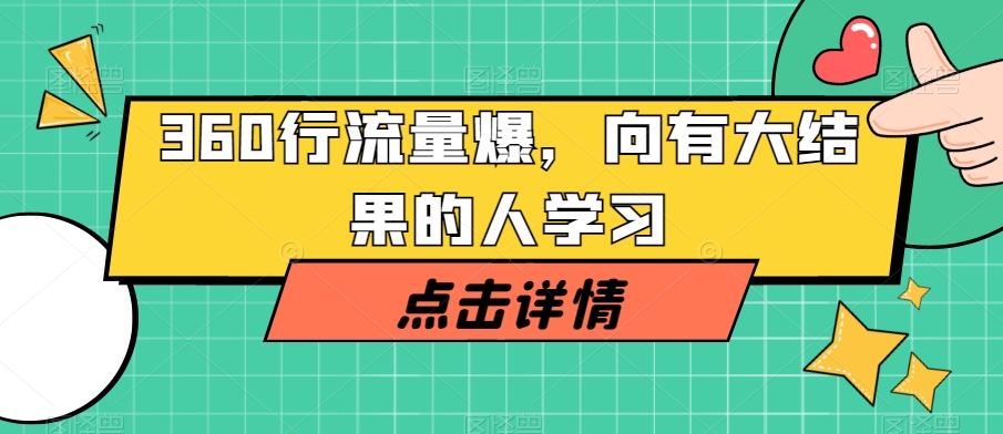 360行流量爆破，向有大结果的人学习-最全资源库