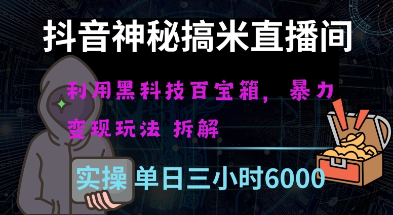 抖音神秘直播间黑科技日入四位数及格暴力项目全方位解读【揭秘】-最全资源库