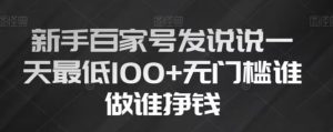 新手百家号发说说，无脑复制粘贴文案，一天最低100+，无门槛谁做谁挣钱【揭秘】-最全资源库