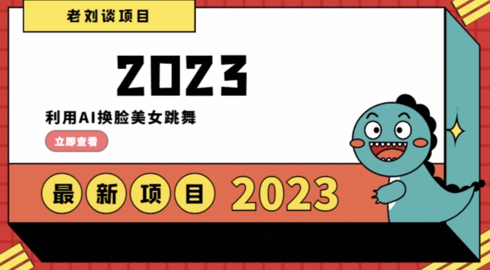 学会日入过千，利用AI换脸美女跳舞，12月最新男粉项目【揭秘】-最全资源库