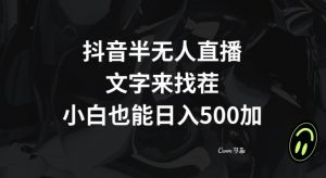 抖音半无人直播，文字来找茬小游戏，每天收益500+【揭秘】-最全资源库