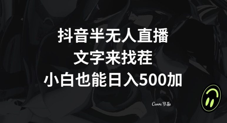抖音半无人直播，文字来找茬小游戏，每天收益500+【揭秘】-最全资源库