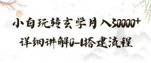 玄学玩法第三弹，暴力掘金，利用小红书精准引流，小白玩转玄学月入30000+详细讲解0-1搭建流程【揭秘】-最全资源库