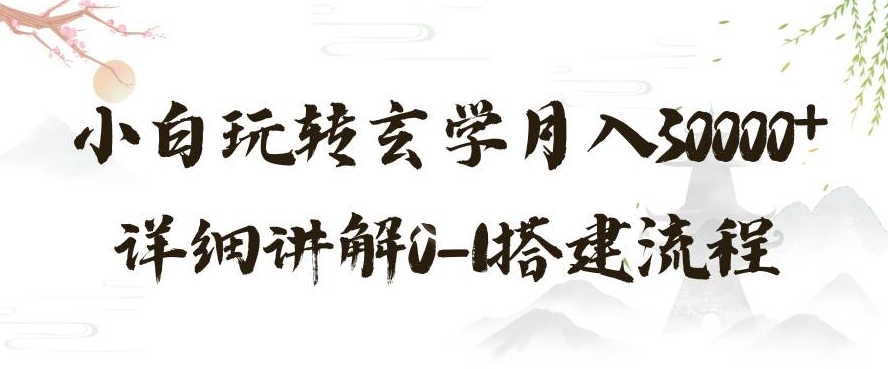玄学玩法第三弹，暴力掘金，利用小红书精准引流，小白玩转玄学月入30000+详细讲解0-1搭建流程【揭秘】-最全资源库