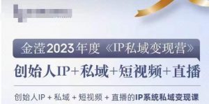 IP私域变现营，创业人做私域IP必参加的变现营-最全资源库
