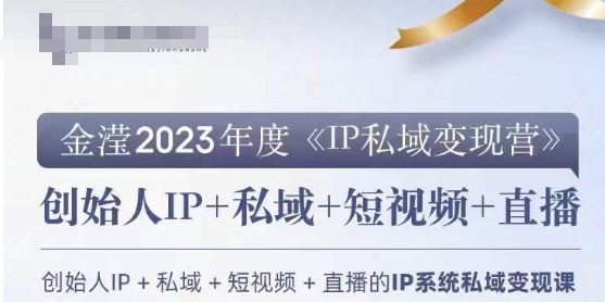 IP私域变现营，创业人做私域IP必参加的变现营-最全资源库