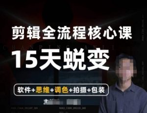 阿晖【全能剪辑高手训练营】剪辑+思维+调色+拍摄+包装（5合1）-最全资源库