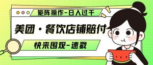美团·餐饮店铺赔付，矩阵操作，日入过千【仅揭秘】-最全资源库