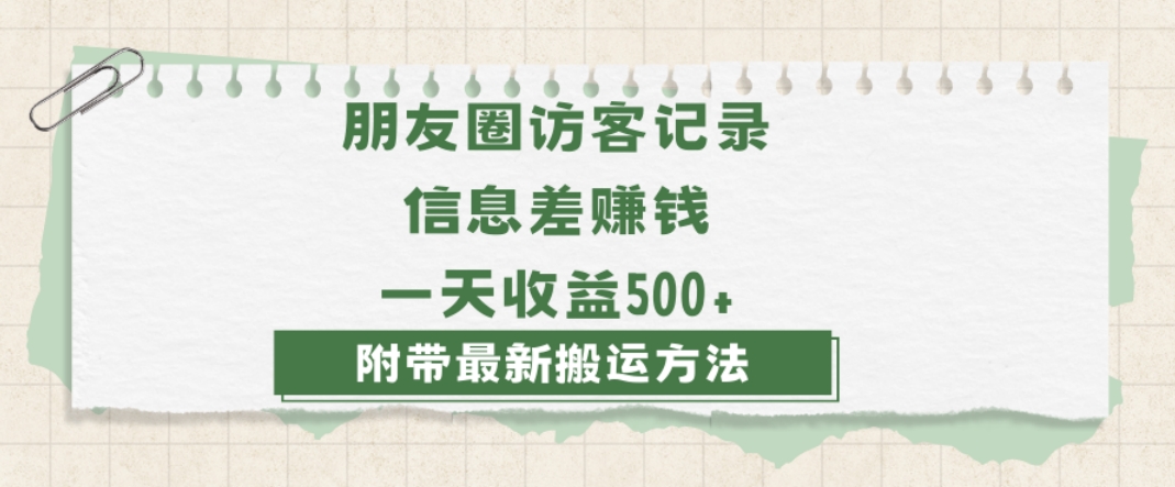 日赚1000的信息差项目之朋友圈访客记录，0-1搭建流程，小白可做【揭秘】-最全资源库