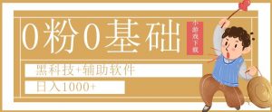 0粉0基础快手小游戏下载日入1000+黑科技+辅助软件【揭秘】-最全资源库