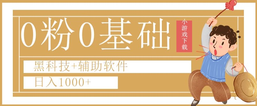 0粉0基础快手小游戏下载日入1000+黑科技+辅助软件【揭秘】-最全资源库
