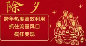 跨年热度高效利用新思路,抓住流量风口,提前布局,疯狂变现【揭秘】-最全资源库