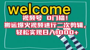 视频号0门槛！搬运爆火视频进行二次剪辑，轻松实现日入1000+【揭秘】-最全资源库
