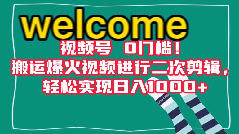 视频号0门槛！搬运爆火视频进行二次剪辑，轻松实现日入1000+【揭秘】-最全资源库