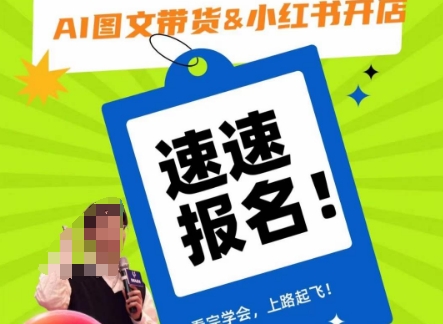 AI图文带货&小红书开店,入门到精通,看完学会,上路起飞!-最全资源库