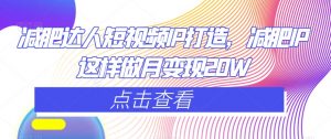 减肥达人短视频IP打造,减肥IP这样做月变现20W-最全资源库