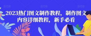 2023热门图文制作教程,制作图文内容详细教程,新手必看-最全资源库