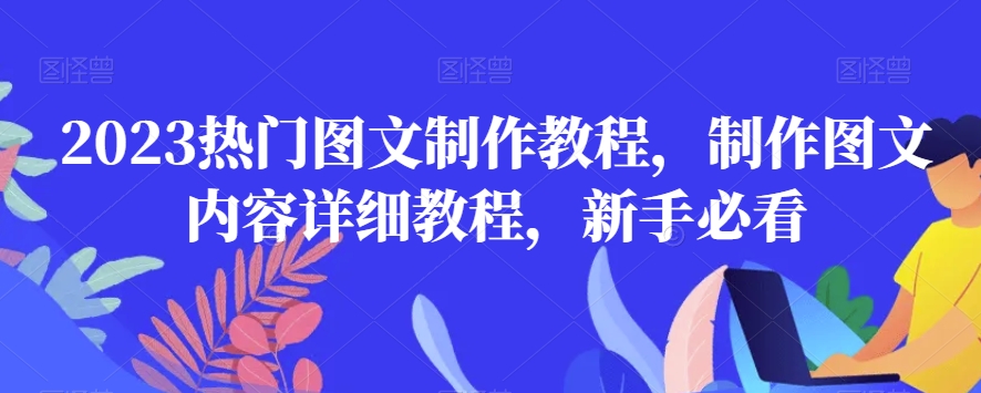 2023热门图文制作教程,制作图文内容详细教程,新手必看-最全资源库