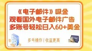 电子邮件吸金，观看国外电子邮件广告，多账号轻松日入60+美金【揭秘】-最全资源库