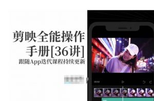 剪映全能操作手册，全网最全剪映速成教程来了，小白必备！-最全资源库