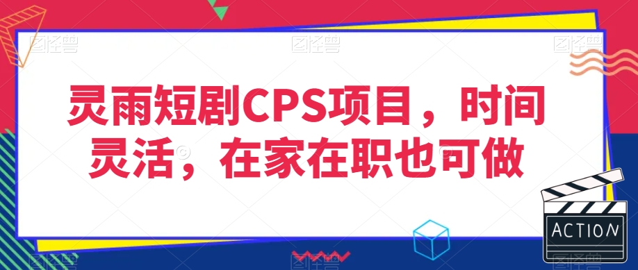 灵雨短剧CPS项目，时间灵活，在家在职也可做-最全资源库