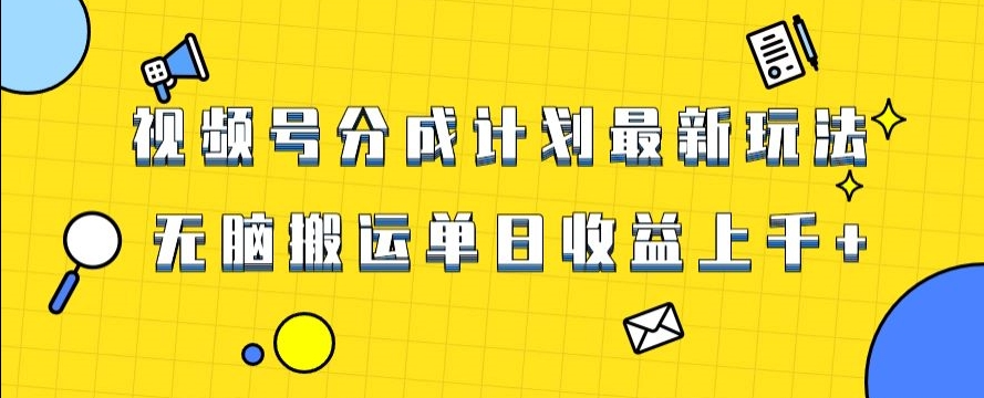 视频号最新爆火赛道玩法，只需无脑搬运，轻松过原创，单日收益上千【揭秘】-最全资源库